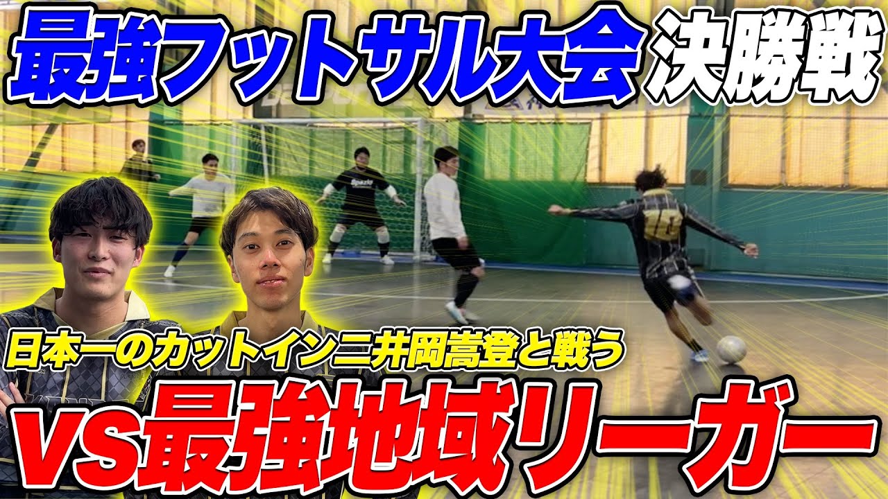 【決勝戦】最強地域リーガーを倒すために日本一のカットインの二井岡嵩登と組んで試合に出たらまさかの展開に、、、