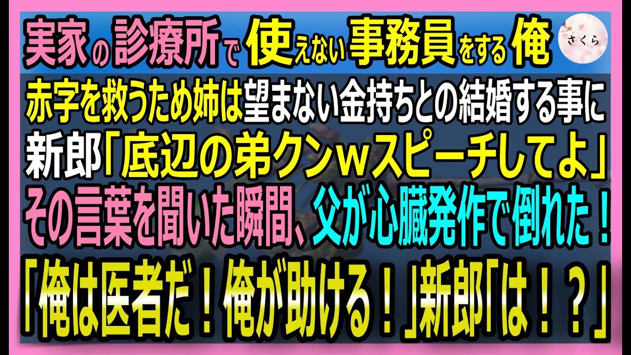 【感動する話】元神の手と呼ばれた外科医だが今はポンコツ事務員の俺 。姉の挙式で俺を見下す新郎「スピーチしろw 」→すると突然、父が倒れた ！俺が救命すると…【いい話・スカッと・スカッとする話・朗読】