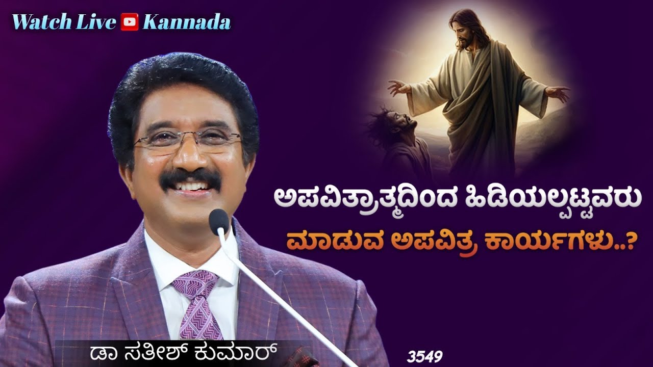 ದೇವರೊಂದಿಗೆ ಪ್ರತಿದಿನ | 19-AUG-25 | EveryDay With God Kannada #calvarytemple #drsatishkumarkannada |