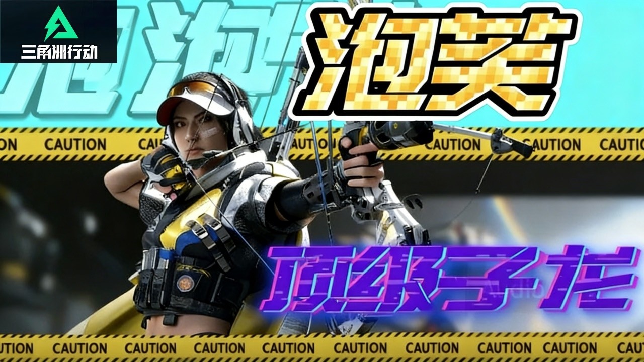 Delta Force FPS | 三角洲行动 | 10分钟天才少年！这种人才被埋没了？？泡芙！