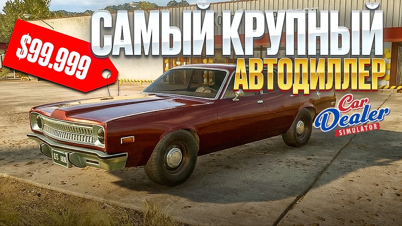 ТЕПЕРЬ Я САМЫЙ КРУТОЙ АВТОДИЛЛЕР! ПРОДАЮ ТАЧКИ ЕЩЕ ДОРОЖЕ!!! Car Dealer Simulator #8