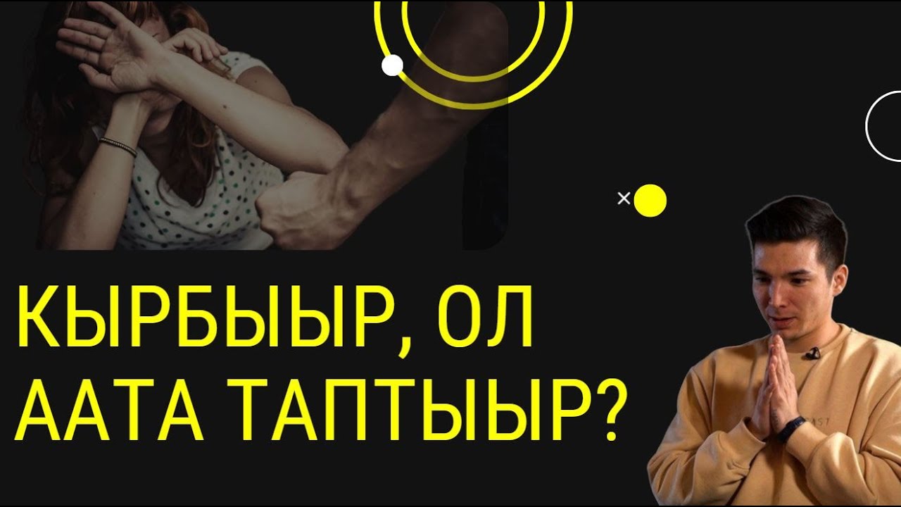 #13 КЫРБЫЫР, ОЛ ААТА ТАПТЫЫР? | ААТТААХ ПОДКАСТ