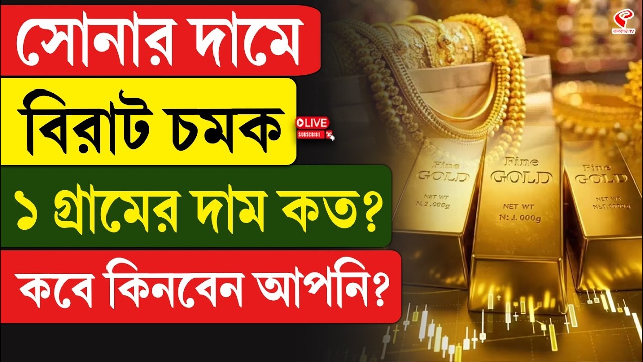 Gold Price Update | সোনার দামে বিরাট চমক, ১ গ্রামের দাম কত? কবে কিনবেন আপনি?