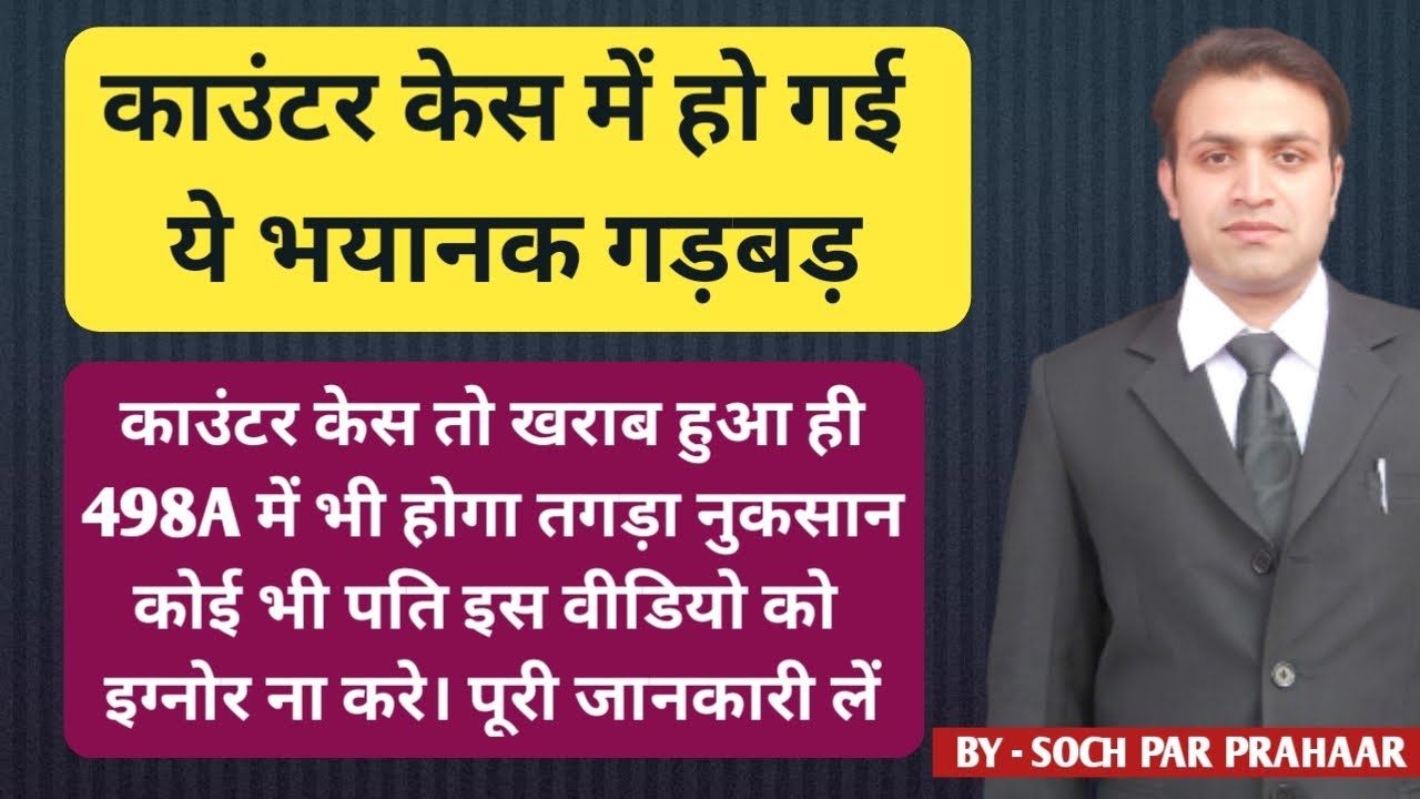 Side Effects of Counter Case on 498A | 498A | IPC 498A | Section 498A IPC
