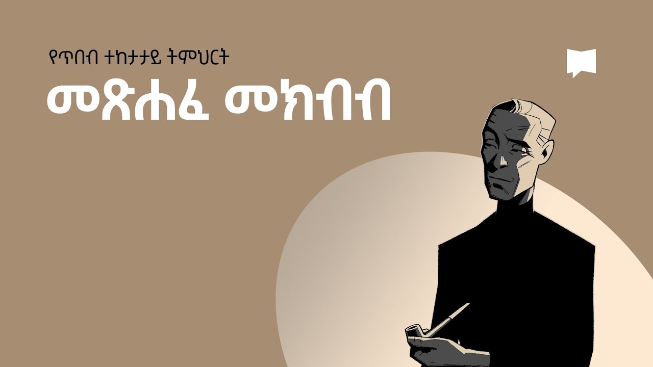መጽሐፈ መክብብ  The Book of Ecclesiastes