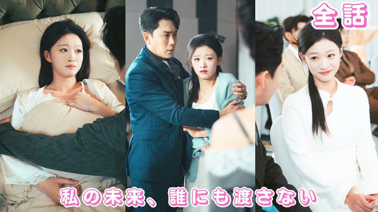 【中国ドラマ 日本語字幕 無料全話】絶嗣の総裁、催婚を避け見知らぬ女性と契約結婚。しかし温泉での一夜が本当の血脈を残し、真実を知った彼は彼女を豪門へ連れ戻し、溺愛する。#ceo #260102znA3