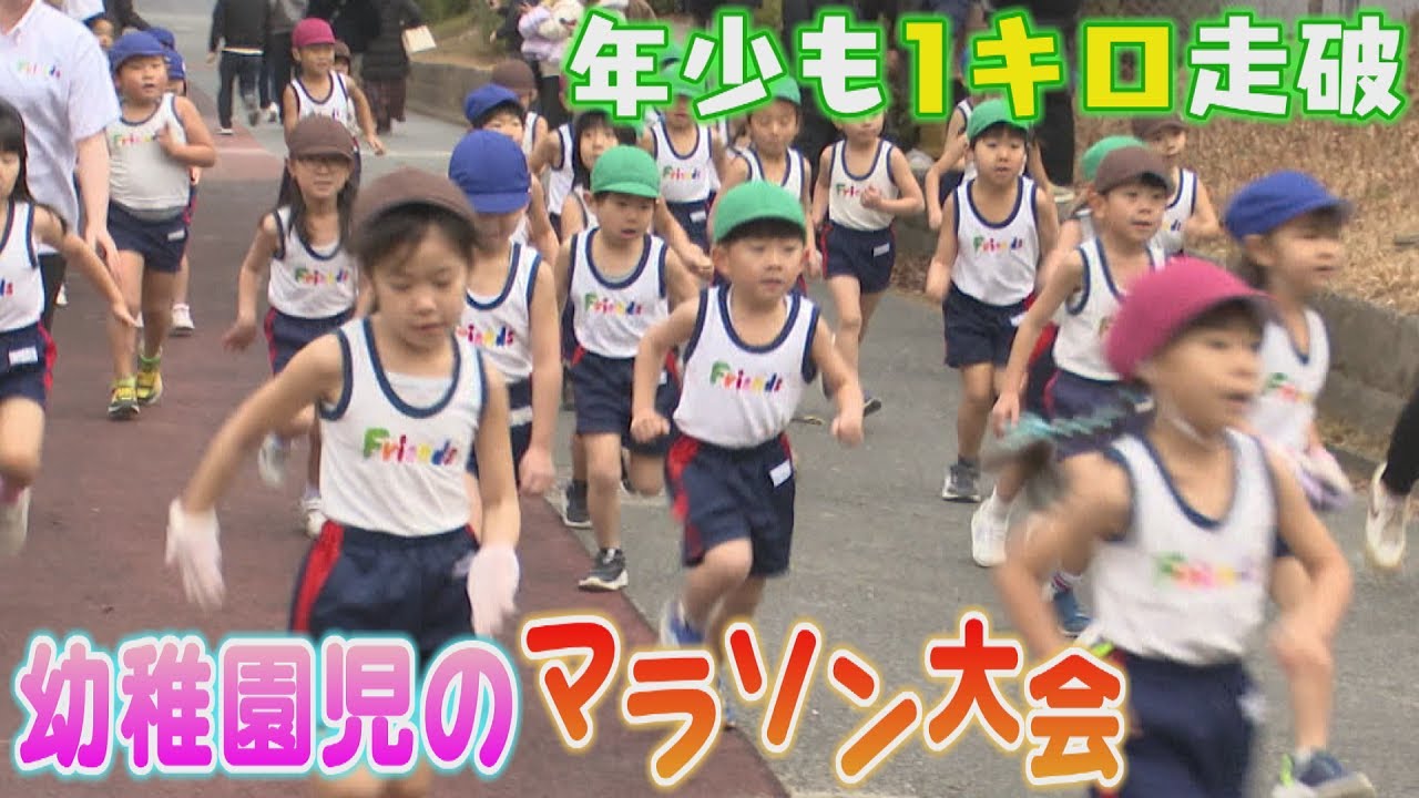 北九州市のフレンズ幼稚園　最も寒い「大寒」にマラソン大会　園児たちは元気いっぱいに駆け抜ける