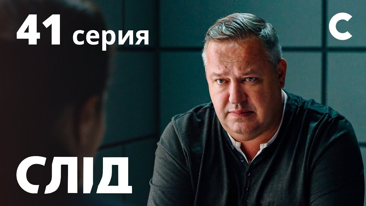 След 41 серия: Взвешенные на том свете | ДЕТЕКТИВ 2021 | ПРЕМЬЕРА | НОВИНКИ КИНО 2021