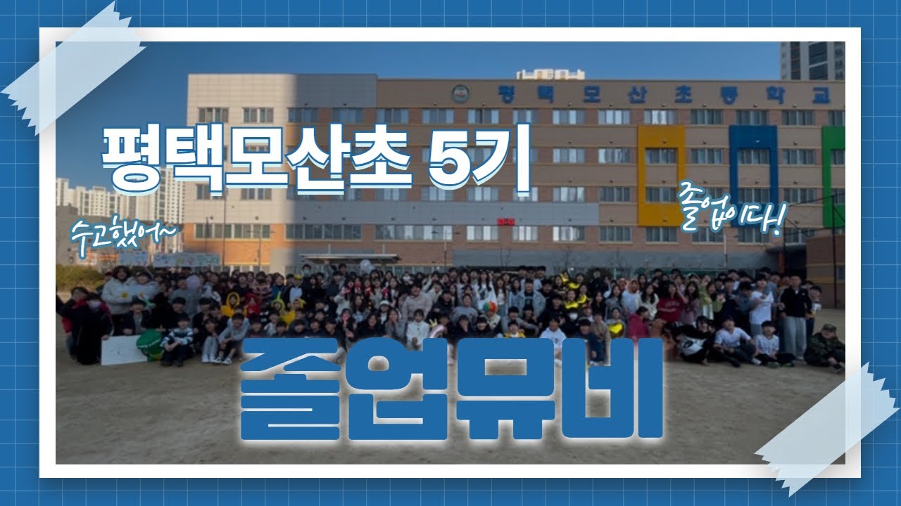 평택모산초 5기 졸업 영상
