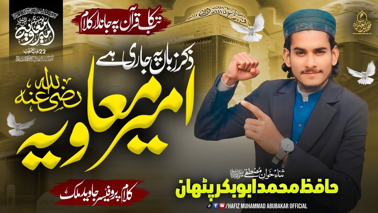 AMEER-E-MUAVIYA||ذکر زباں پہ جاری ہے امیر معاویہ||NEW NAZAM||HAFIZ MUHAMMAD ABUBAKAR PATHAN