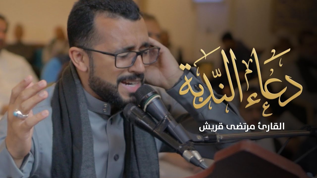 دعاء الندبة - القارئ مرتضى قريش #الإحياء_العبادي_الأسبوعي #الندبة  #الجمعة ٣٠ /١٢/ ٢٠٢٢م