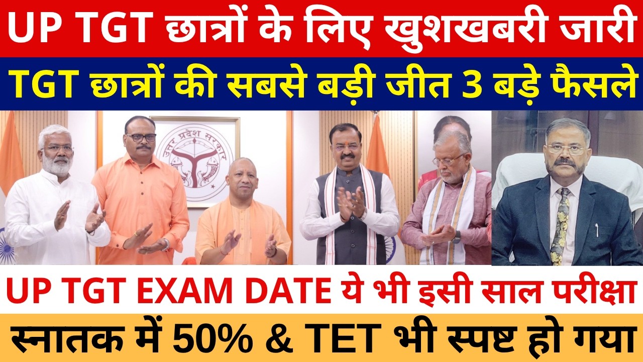 खुशखबरी आ गई खुशखबरी UP TGT EXAM DATE ये भी इसी साल परीक्षा छात्रों सबसे बड़ी जीत 3 बड़े फैसले 50% TET