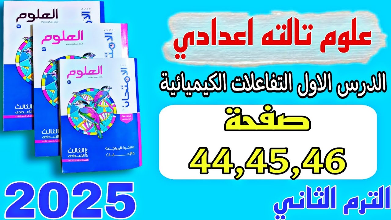 حل الدرس الاول التفاعلات الكيميائية كتاب الامتحان تالته اعدادي صفحة 44 و 45