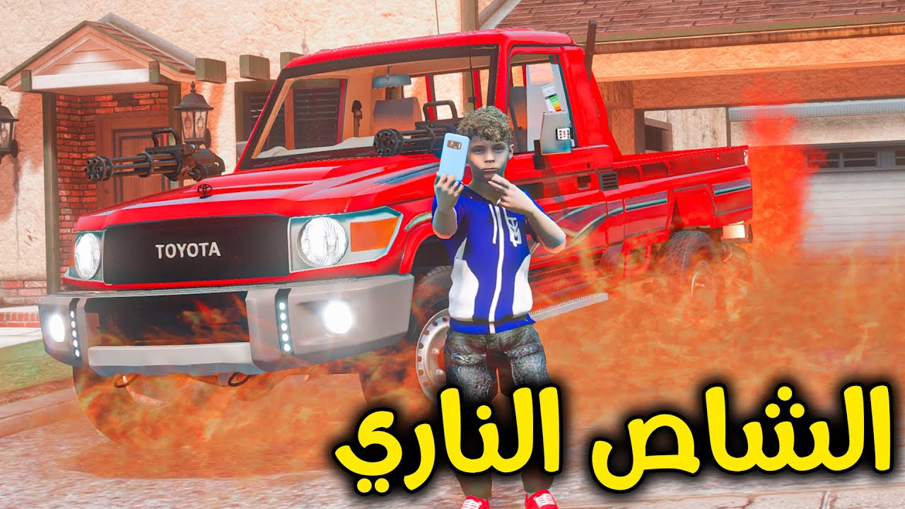 الشاص الناري المدمر😨!! l فلم قراند