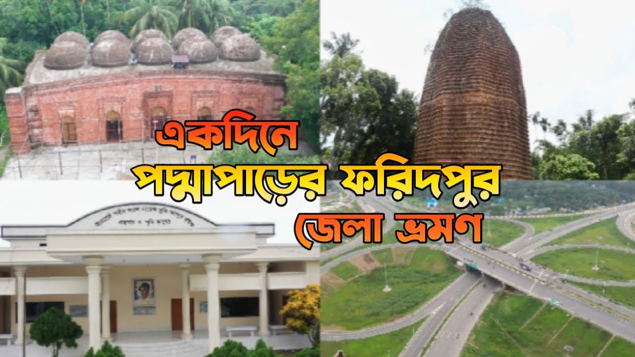 একদিনে পদ্মাপাড়ে ফরিদপুর জেলার সকল দর্শনীয় স্থান ভ্রমন || Faridpur District || One Day Tour
