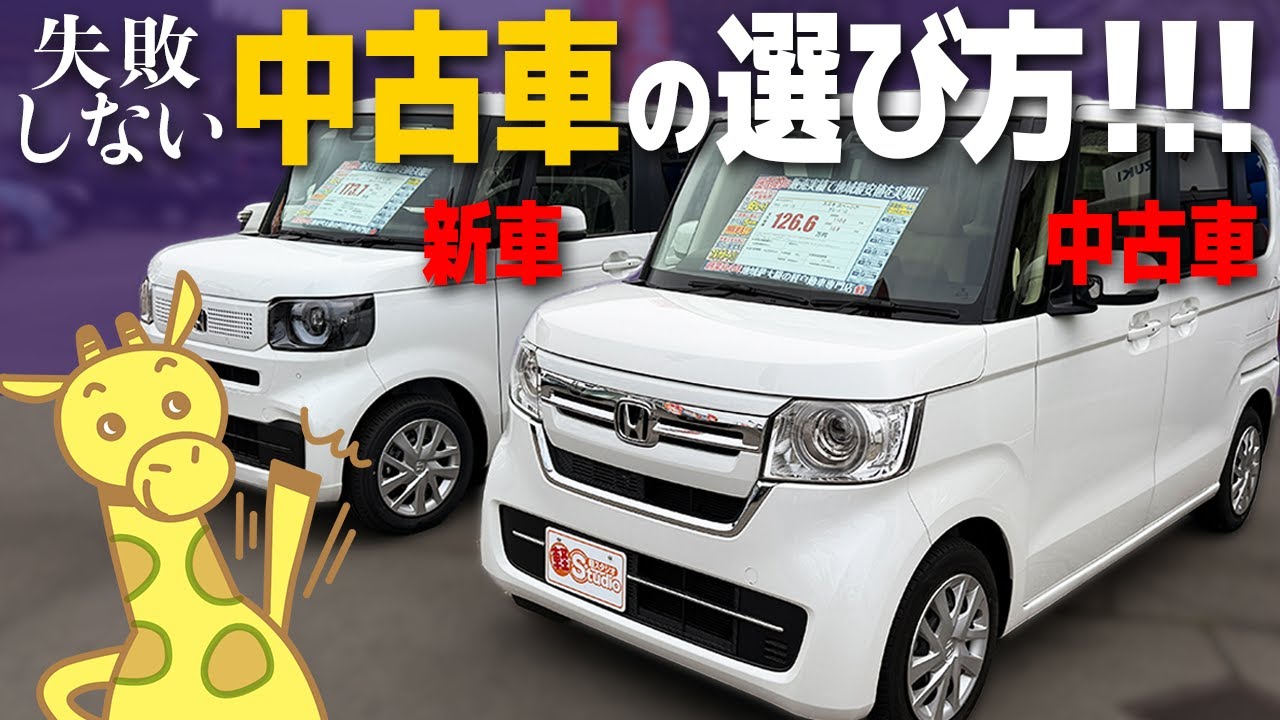 知らないと損？！新車と中古車のメリット・デメリット徹底解説！