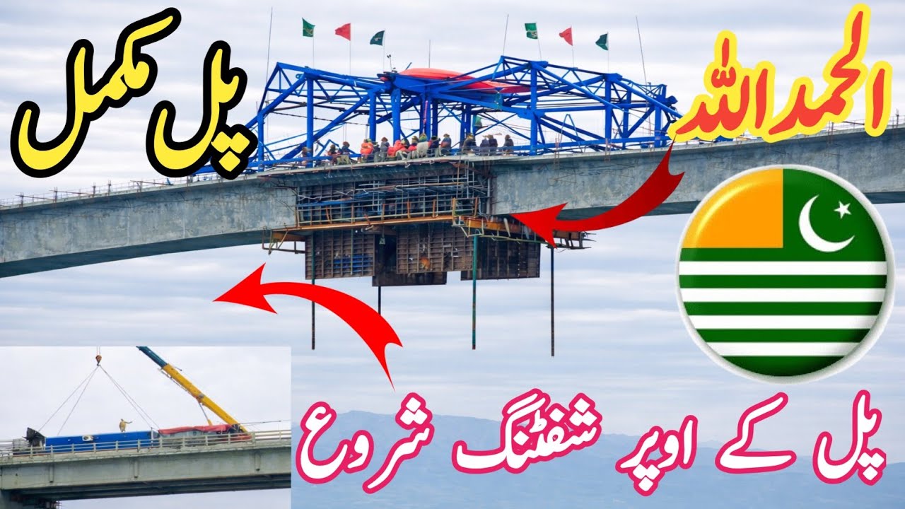 الحمدللہ پل مکمل! اب پل کے اوپر شفٹنگ کا کام شروع | Mirpur AJK Bridge Latest Update