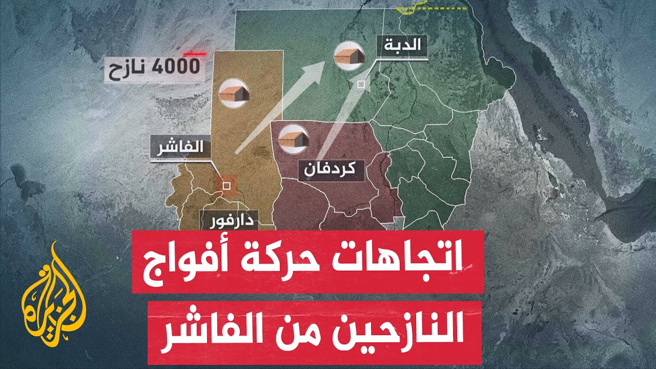 تعرف على خريطة السيطرة العسكرية في إقليمَي دارفور وكردفان وحركة النازحين بالسودان