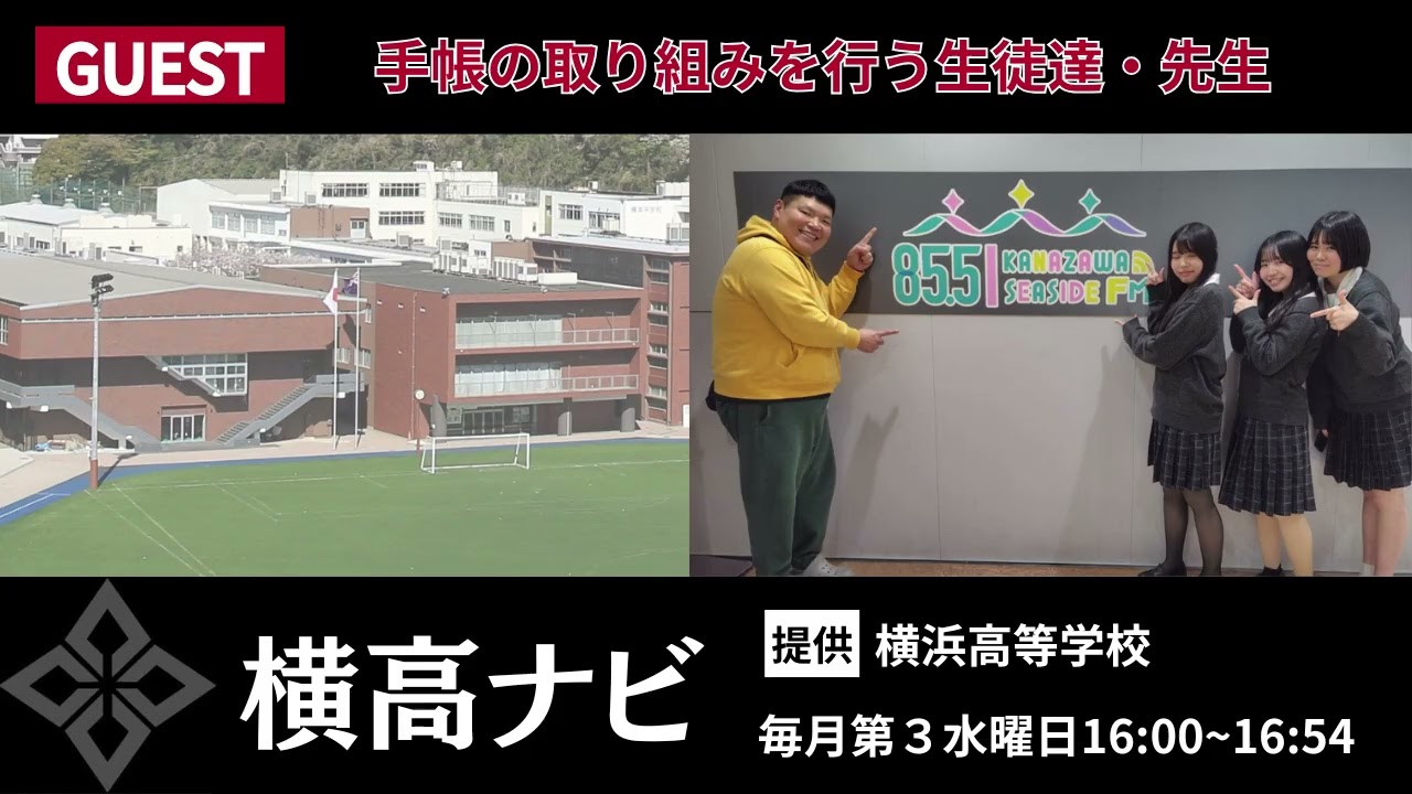 【横浜高校】ラジオ番組『横高ナビ』【ゲスト：手帳の取り組みを行う生徒達・先生】2026年1月21日16:00~
