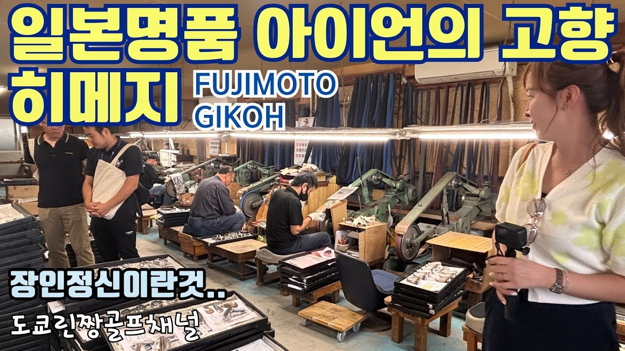 【골프클럽에 진심이라면 가봐야 할】藤本技工 유명프로 선수들도 몰래가서 주문제작 한다는 효고현 히메지 미우라 교에이 후지모토 바로그동네!명품아이언/후지모토 Fujimoto Gikoh