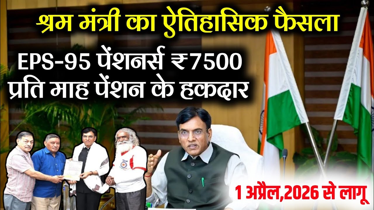 EPS-95 Pension latest news | EPS-95,EPFO की न्यूनतम पेंशन ₹7500+DA अप्रैल से होगी लागू |pension news