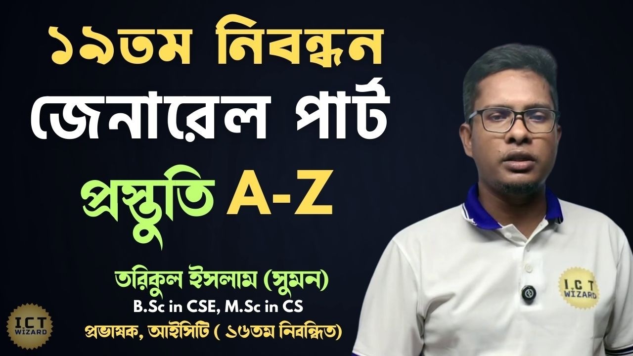 ১৯তম নিবন্ধন জেনারেল পার্ট প্রস্তুতি বই , সিলেবাস ও সাজেশন | NTRCA