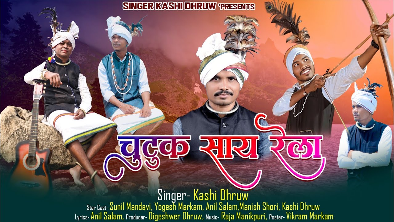 चुटुक साय रेला !! Chutuk Say Rela !! Singer Kashi Dhruw || Aadivasi Song 2025