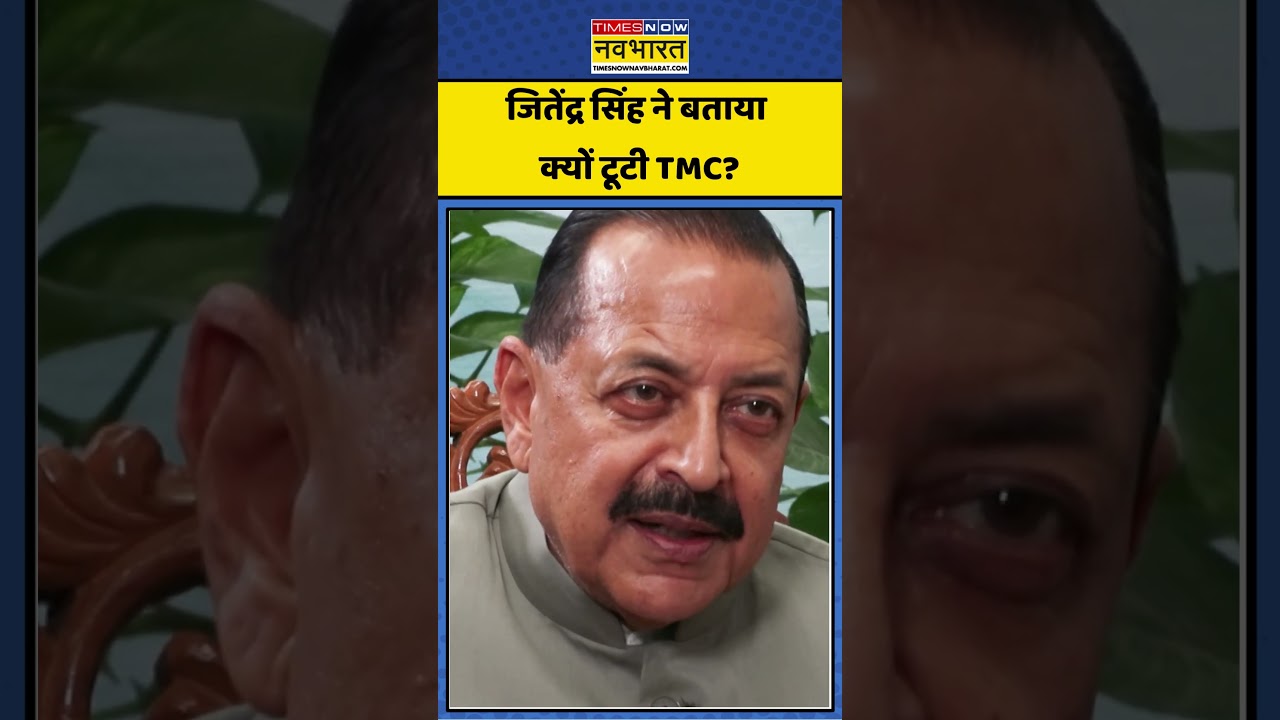 Jitendra Singh:  क्यों TMC बिखरी? Jitendra Singh का तीखा जवाब #jitendrasingh #tmc #bengalnews