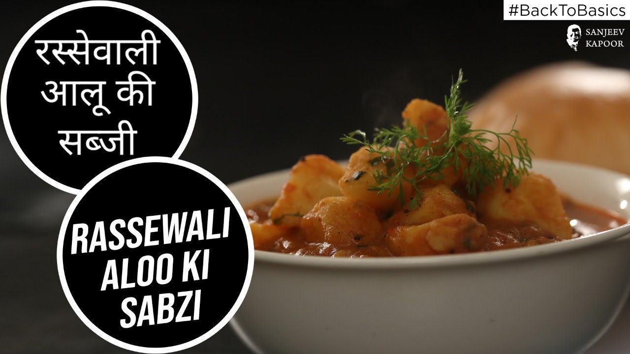 रस्सेवाली आलू की सब्जी | Rassewali Aloo Ki Sabzi | #BacktoBasics | Sanjeev Kapoor Khazana