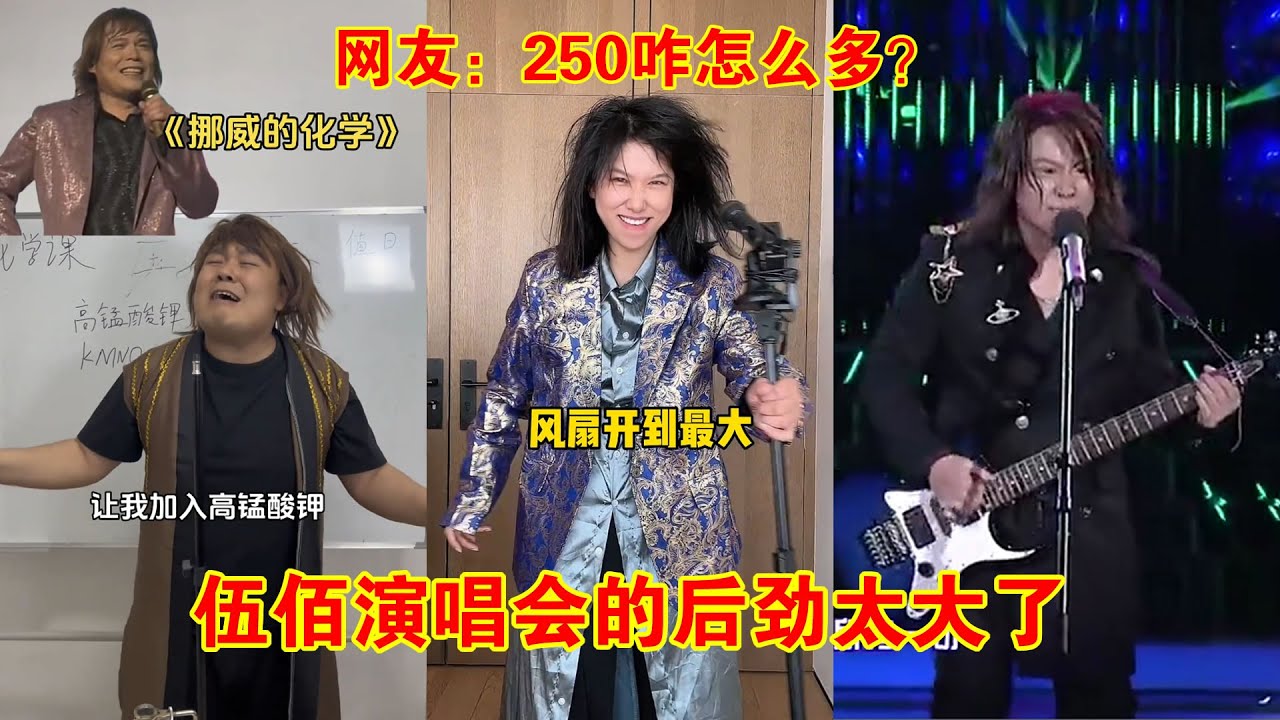 伍佰演唱会的后劲太大了，网红们争相模仿中毒太深，网友：250咋怎么多？