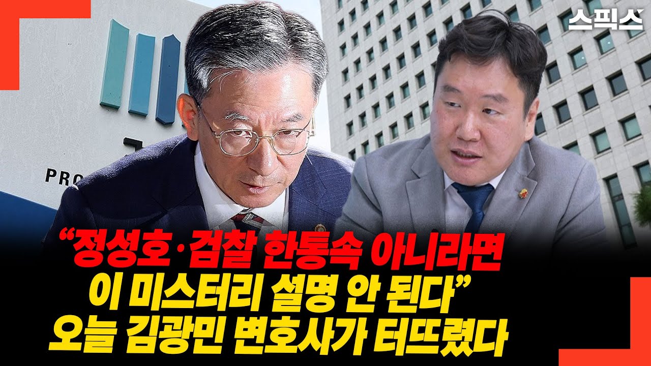 “정성호·검찰 한통속 아니라면 이 미스터리 설명 안 된다”오늘 김광민 변호사가 터뜨렸다