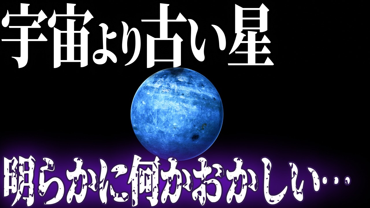 【謎の星】宇宙より2億年古い星