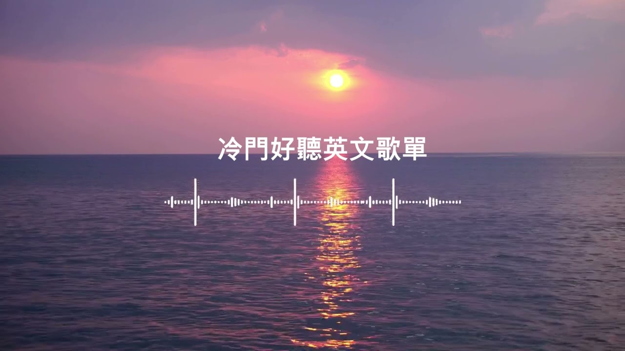 冷門英文歌單｜ 獨處時光｜與你一起下班回家，讀書 ，工作的音樂  mixpop music English songs #music#playlist #chillvibes#relaxing