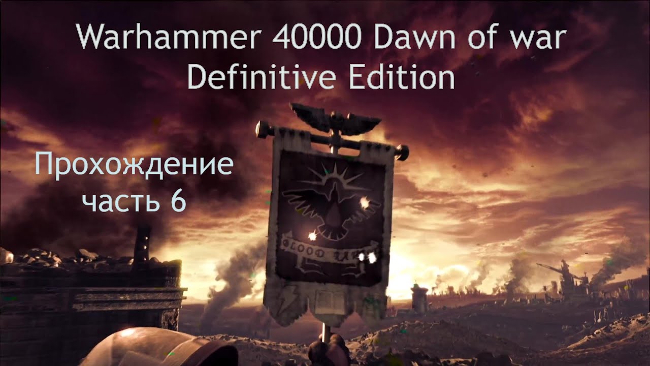 Warhammer 40,000 Dawn of War - Definitive Edition прохождение часть 6 В пасть врага