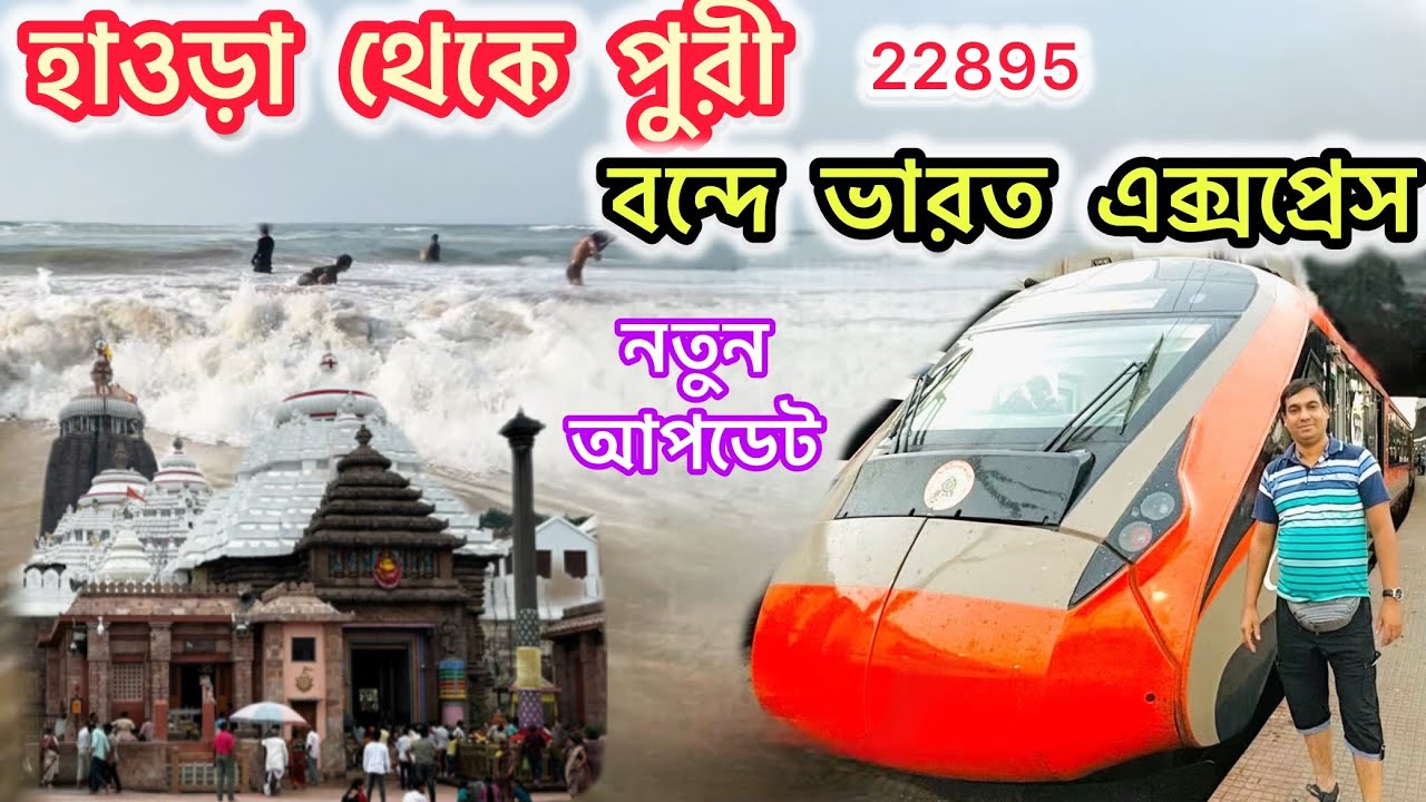 Howrah Puri Vande Bharat Express | 22895 Puri Vande Bharat Exp.| Kolkata To Puri Train Journey |Puri