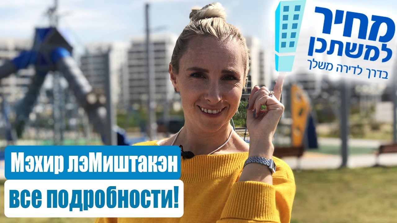 МЕХИР ЛЕ МИШТАКЕН | КВАРТИРНАЯ ЛОТЕРЕЯ. ПОДРОБНО О ПРОГРАММЕ.