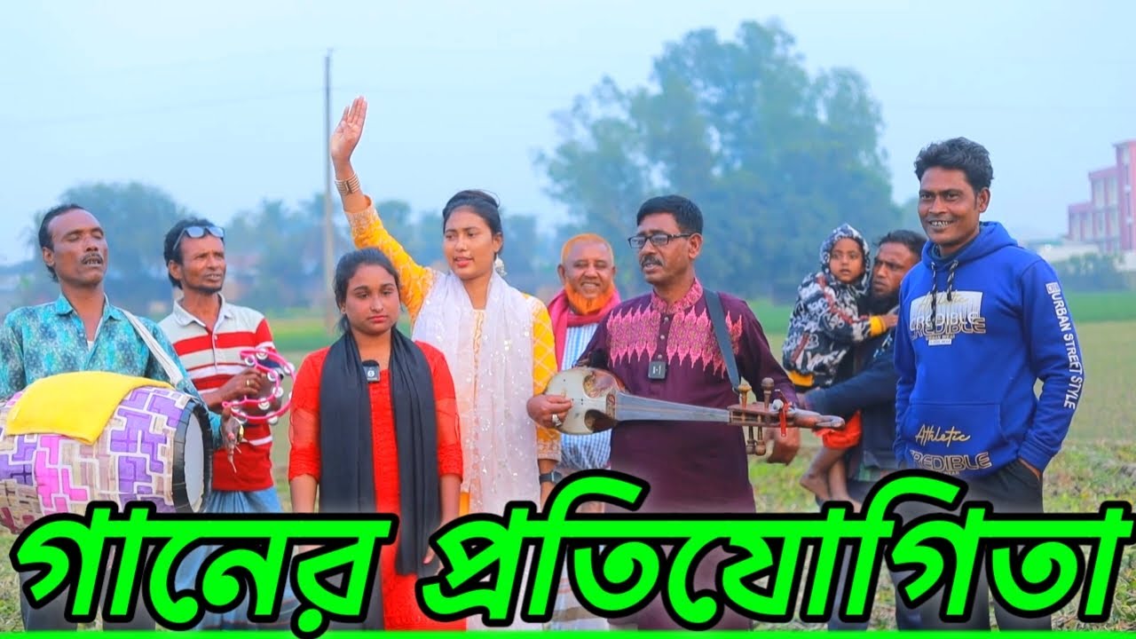 মটকা মিডিয়া আজ গানের প্রতিযোগিতা চলছে।মিম রানি বাউল আসাব রিয়া মনি।মটকা মিডিয়া