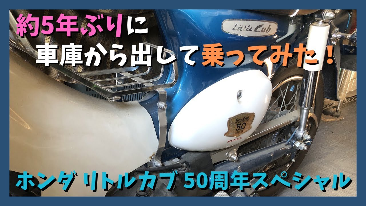 【ホンダ リトルカブ 50周年スペシャル】約5年ぶりに車庫から出して乗ってみた！