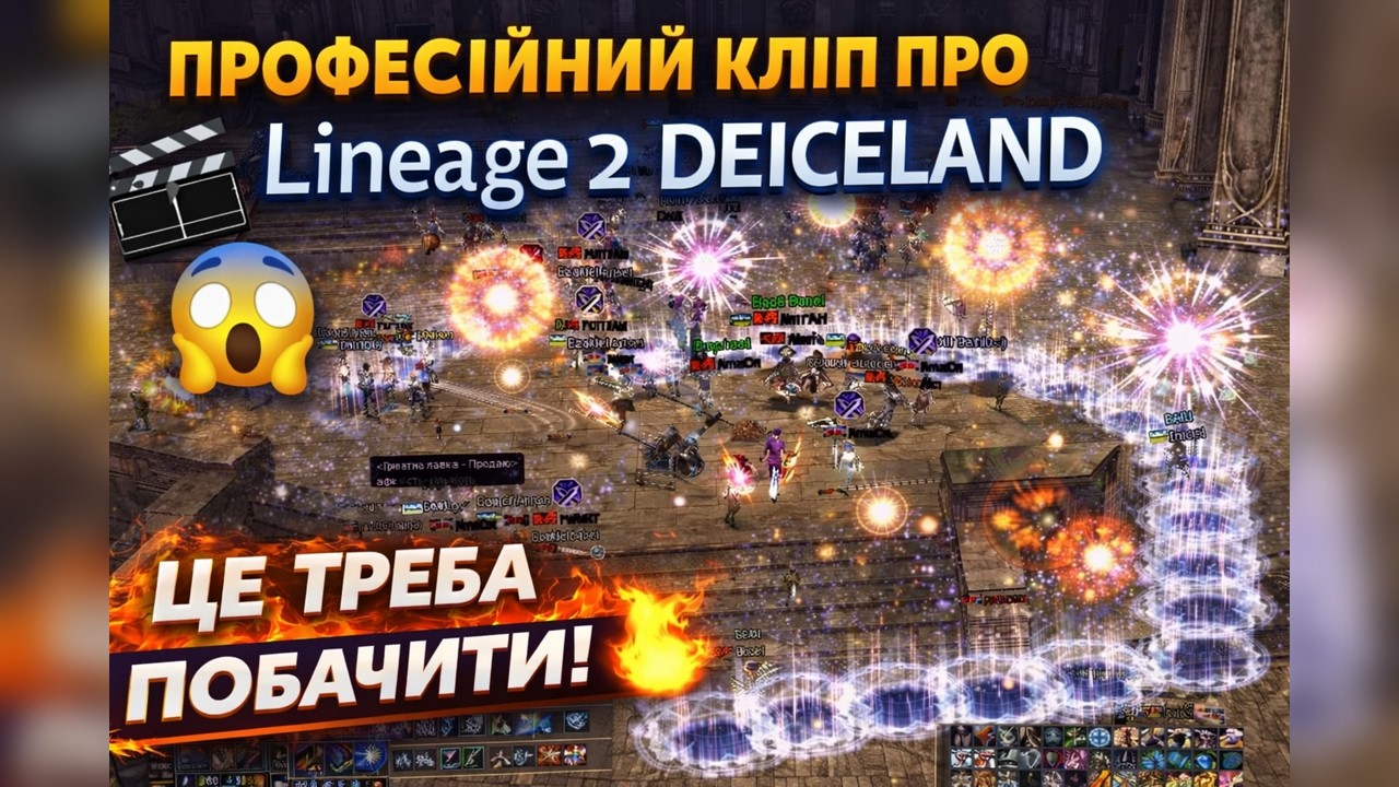 Професійний Кліп Про Lineage 2 DEICELAND😱 | Це Треба Побачити!🔥