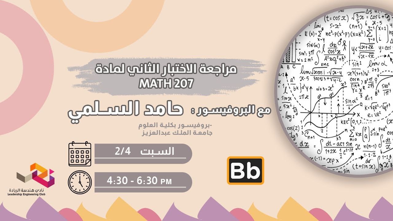 مراجعة الإختبار الثاني لمادة رياضيات 207 - Calculus III | بروفيسور حامد السلمي
