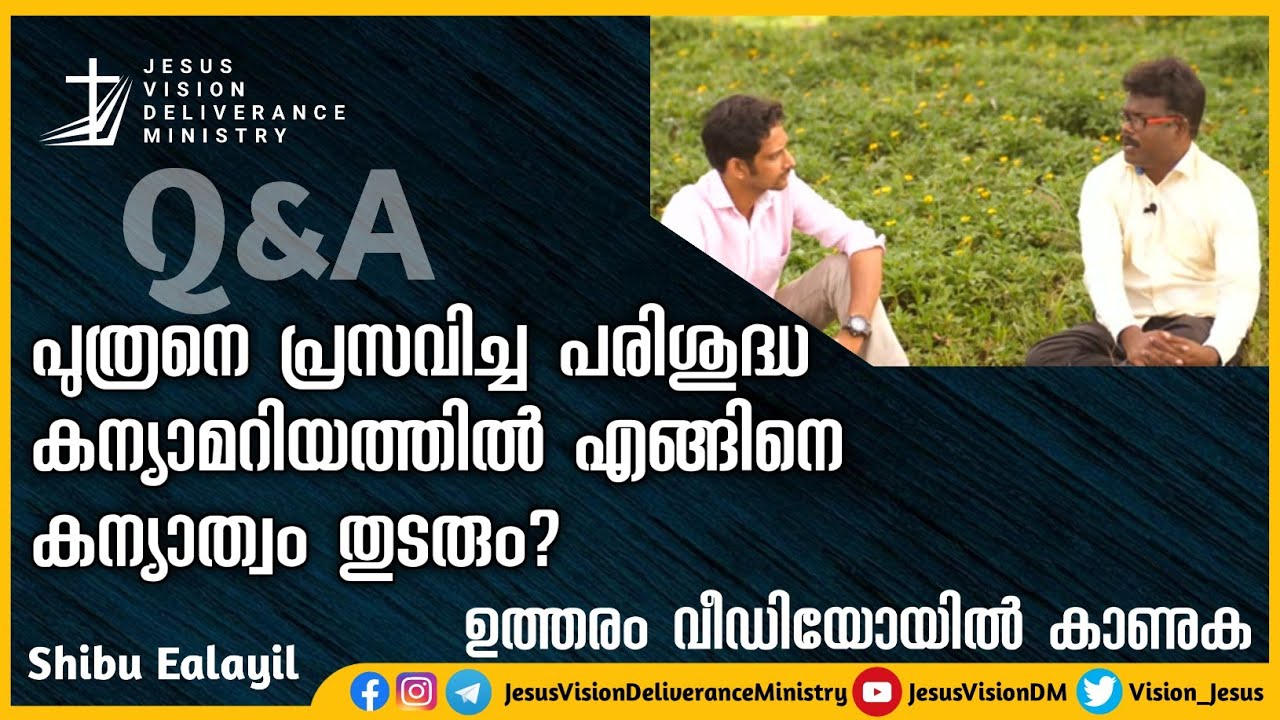 ചോദ്യം - പുത്രനെ പ്രസവിച്ച പരിശുദ്ധ കന്യാമറിയത്തിൽ എങ്ങിനെ കന്യാത്വം തുടരും? ഉത്തരം വീഡിയോയിൽ കാണുക