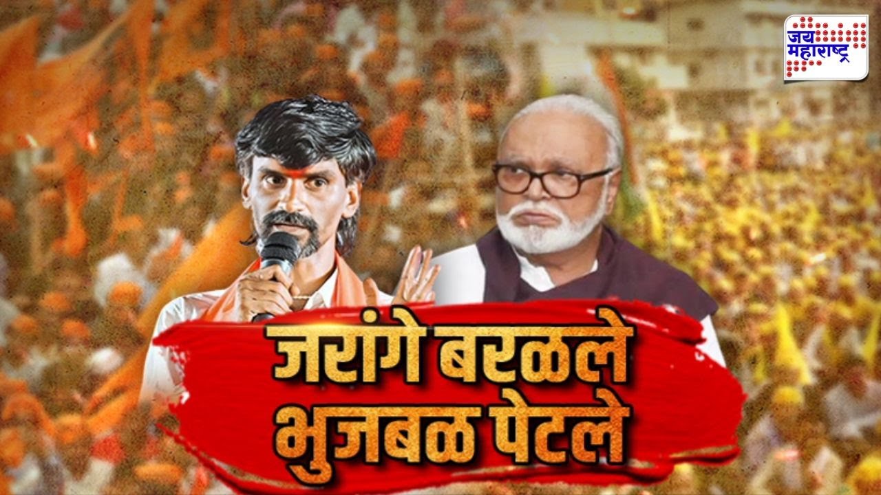 Vishesh | Manoj Jarange बरळले Chhagan Bhujbal पेटले | Marathi News