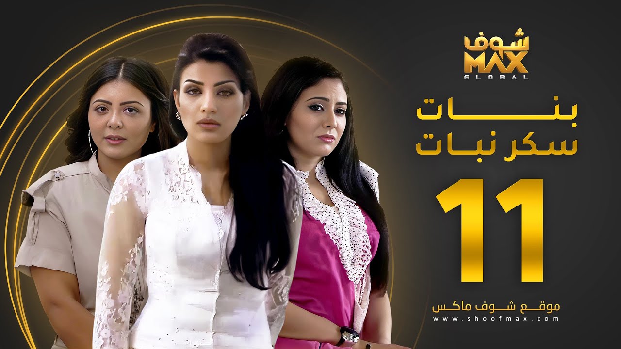 مسلسل بنات سكر نبات الحلقة 11 - زينة كرم - مريم حسين - أمل العوضي