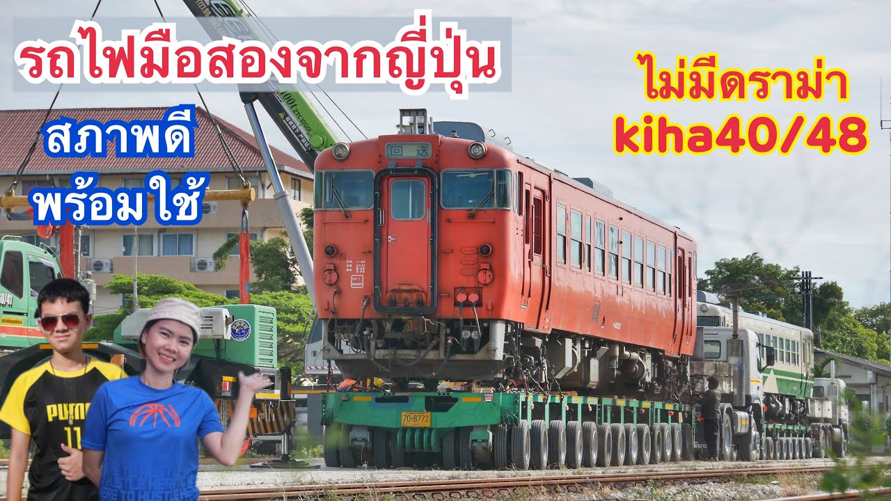 มาแล้ว kiha40/48 สภาพดีพร้อมใช้งาน ปลายปีนี้เตรียมตัวนั่งกันได้เลย