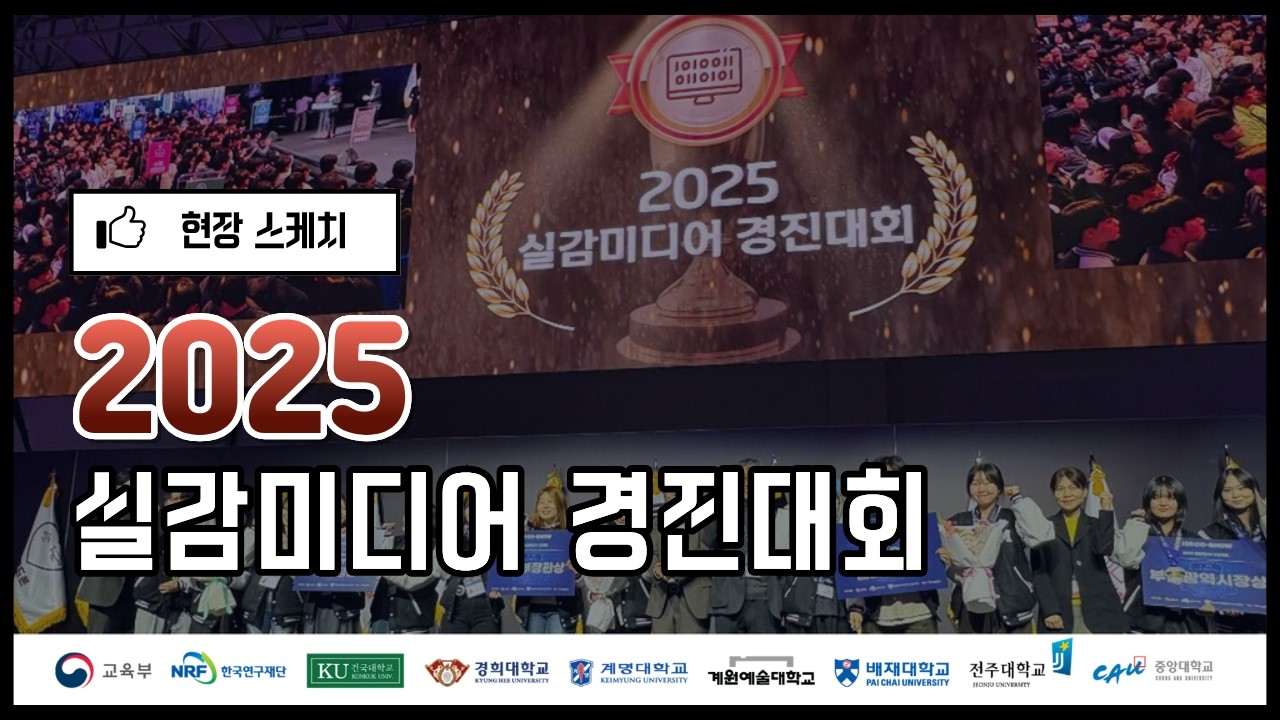 2025 실감미디어 경진대회