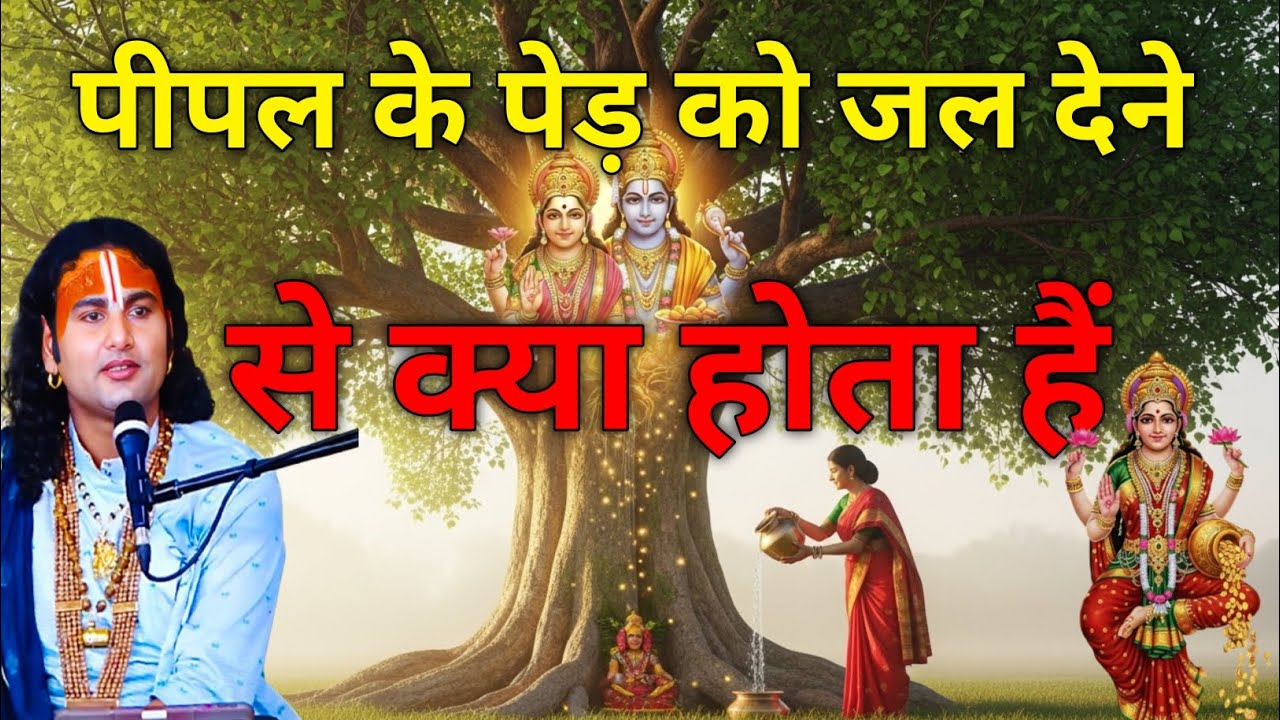 पीपल के पेड़ को जल देने से क्या होता हैं ? 