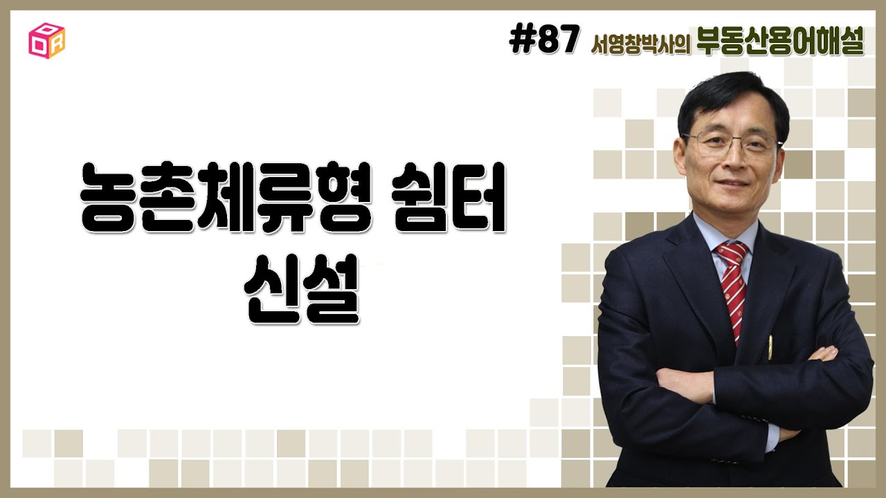 용어해설 #87 신설된 '농촌체류형 쉼터'란 무엇인가             [전문 멤버쉽 32]