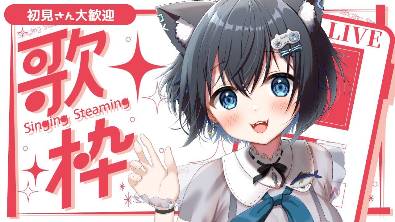 【#歌枠 #karaoke 】好きな歌うたう。【#Vtuber #生真黒 】