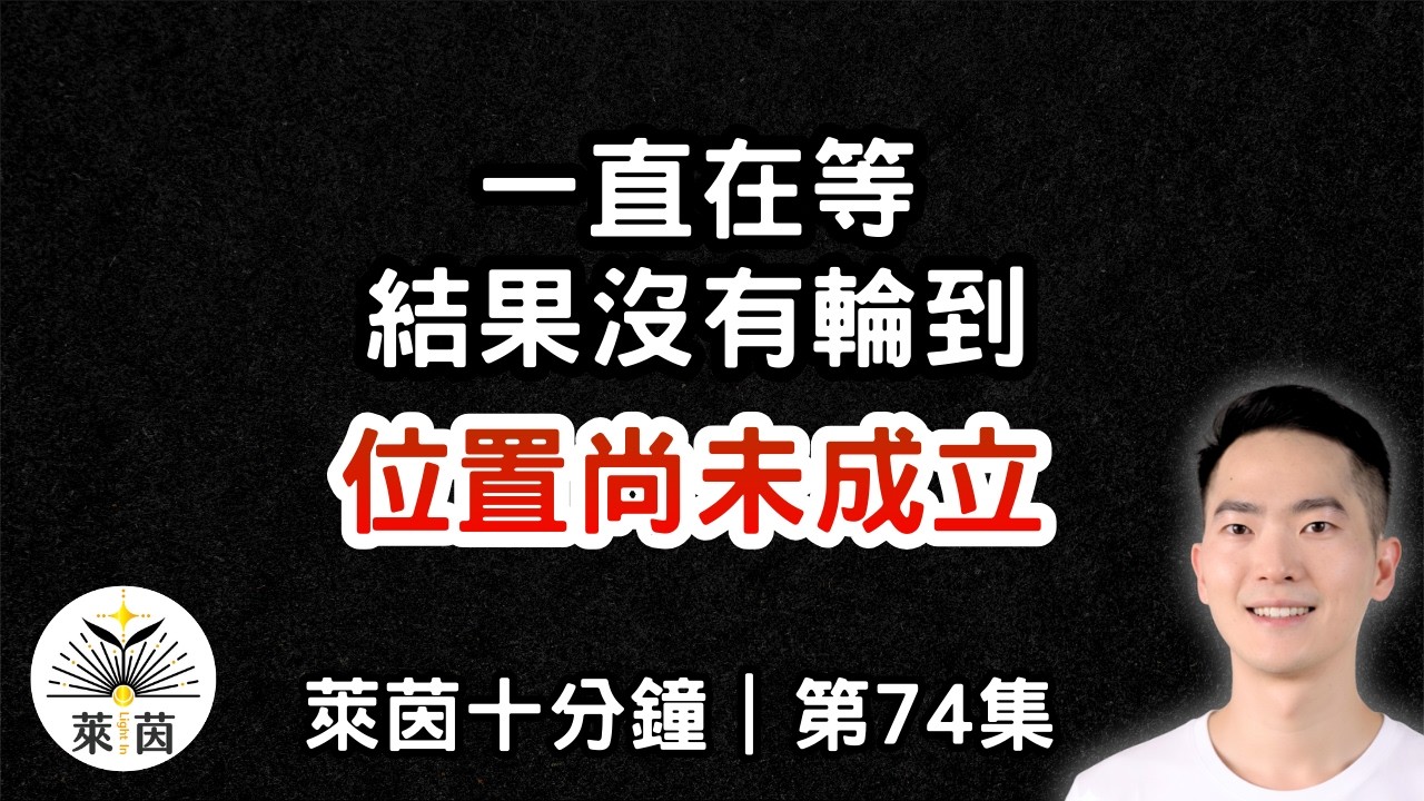 不敢開價的真相：你怕的是關係斷｜第74集｜萊茵十分鐘｜萊茵 - Light In