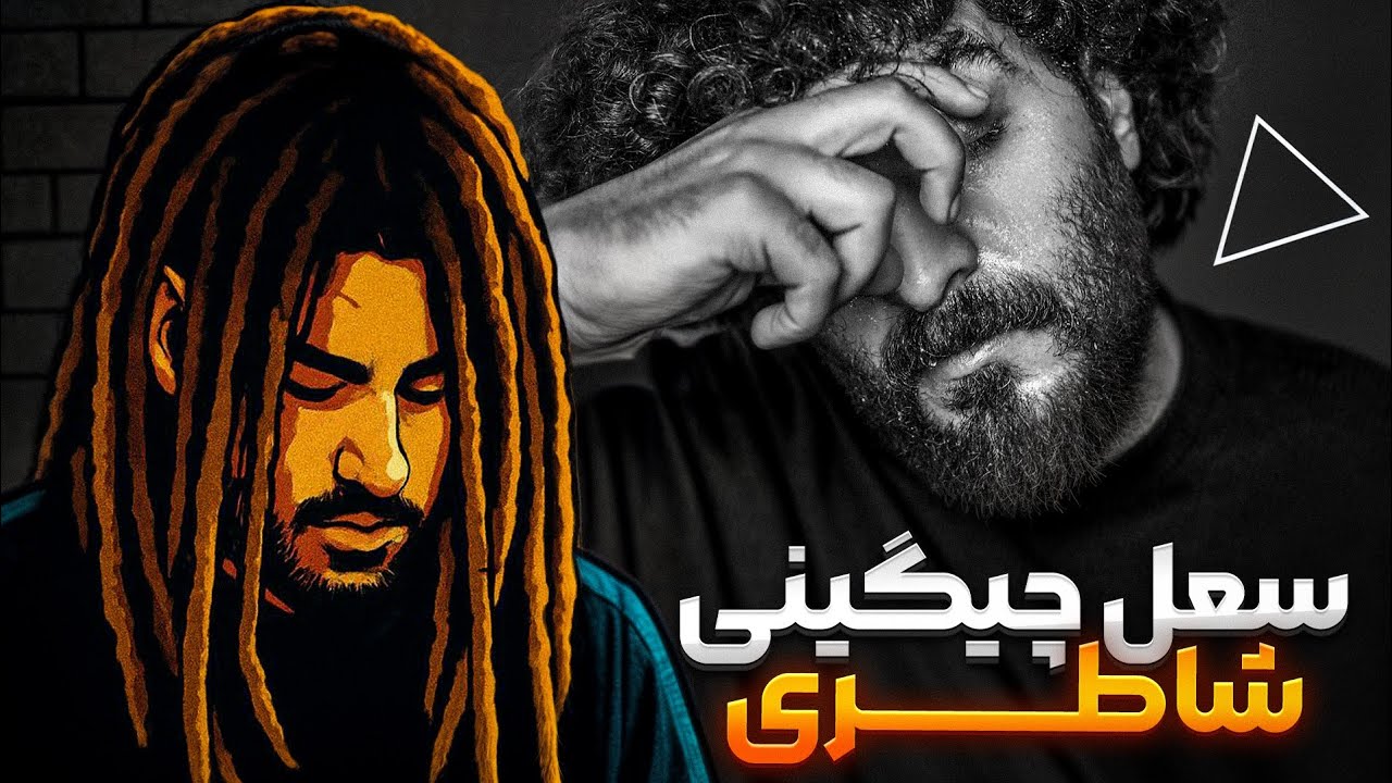 Soel Chigini - Shateri [Reaction] سعل چگینی - شاطری [ری اکشن]